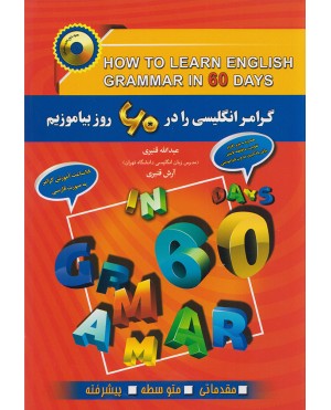 How to learn English Grammar in 60 days گرامر انگليسی را در 60 روز بياموزيم
