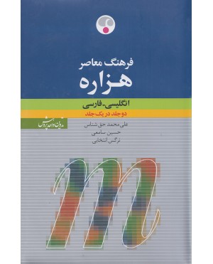 فرهنگ معاصر هزاره (دوجلد در یک جلد)‍‍