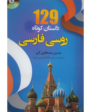 129 داستان كوتاه روسی فارسی
