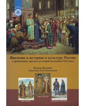درآمدی بر تاریخ و فرهنگ روسیه: از دوران باستان تا نیمه دوم قرن نوزدهم