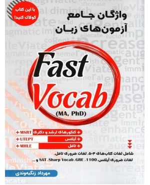 واژگان جامع آزمون های زبان Fast Vocab (MA, PhD)