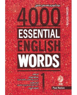 4000 Essential English Words 1 (Second Edition) خودآموز و راهنمای کامل