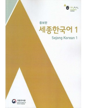 Sejong Korean 1 (Student's book & Workbook)