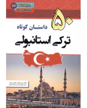 50 داستان کوتاه ترکی استانبولی