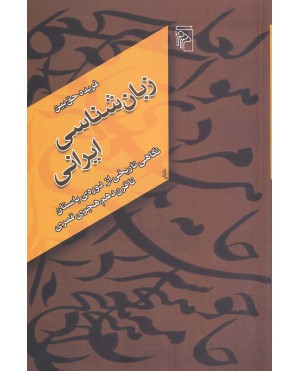 زبان شناسی ایرانی