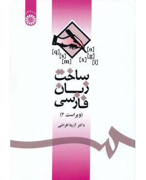 ساخت زبان فارسی (ویراست 2)