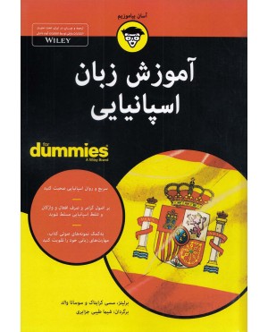 آموزش زبان اسپانيایی for Dummies