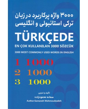 واژه پركاربرد در زبان تركی استانبولی و انگليسی3000