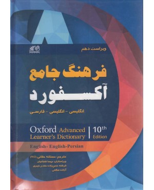 فرهنگ جامع آكسفورد انگليسی- انگليسی- فارسی (ویراست دهم)