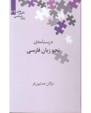 درسنامه ی نحو زبان فارسی