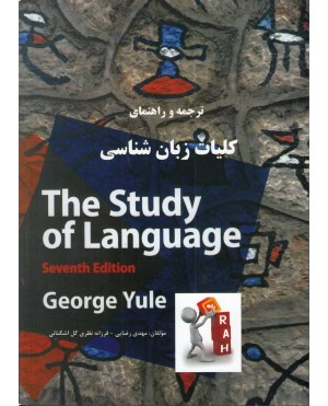 the study of language ترجمه و راهنمای