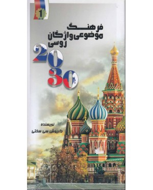 فرهنگ موضوعی واژگان روسی2030