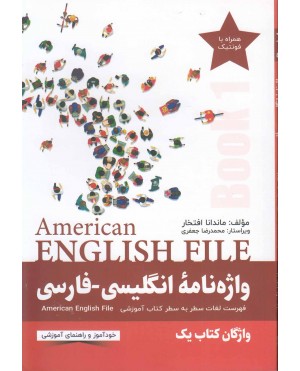 american english file 1واژه نامه