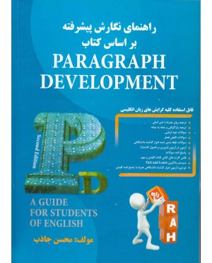 paragraph development راهنمای نگارش پیشرفته بر اساس کتاب